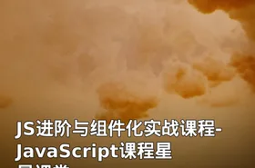 JS进阶与组件化实战课程-JavaScript课程星星课堂