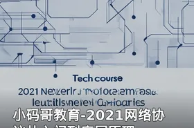小码哥教育-2021网络协议从入门到底层原理