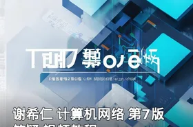 谢希仁 计算机网络 第7版 答疑 视频教程