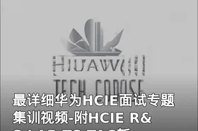 最详细华为HCIE面试专题集训视频-附HCIE R&S LAB TS TAC新整理的论述题