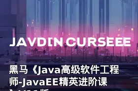 黑马《Java高级软件工程师-JavaEE精英进阶课》V11版