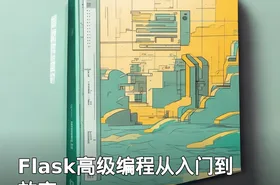Flask高级编程从入门到放弃