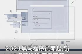 2021黑马程序员零起点java视频课程 网盘下载