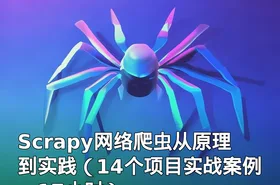 Scrapy网络爬虫从原理到实践（14个项目实战案例，17小时）