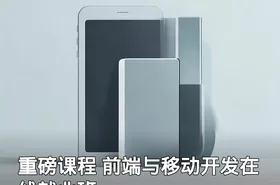 重磅课程 前端与移动开发在线就业班