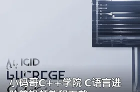 小码哥C++学院 C语言进阶篇视频教程下载