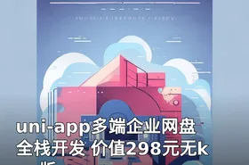 uni-app多端企业网盘全栈开发 无key版