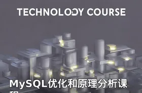 MySQL优化和原理分析课程