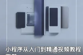 小程序从入门到精通视频教程下载