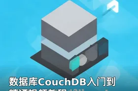 数据库CouchDB入门到精通视频教程