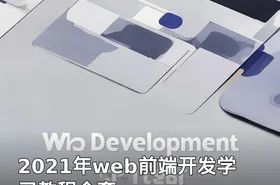 2021年web前端开发学习教程全套