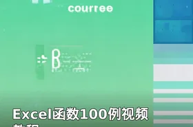 Excel函数100例视频教程