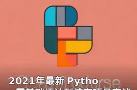 2021年最新 Python零基础语法到博客项目实战