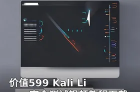 价值599 Kali Linux安全测试视频教程下载