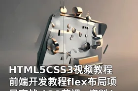 HTML5CSS3视频教程前端开发教程flex布局项目实战（38节课+资料）
