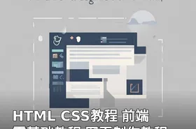 HTML CSS教程 前端零基础教程 网页制作教程