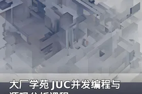 大厂学苑 JUC并发编程与源码分析课程