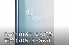 SwiftUI设计从入门到进阶（iOS13+Swift5.1+Xcode11）