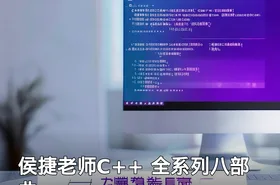 侯捷老师C++ 全系列八部曲
