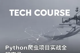 Python爬虫项目实战全程实录