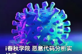 i春秋学院 恶意代码分析实战课