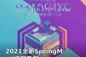 2021全新SpringMVC框架教程