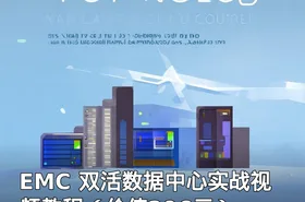 EMC 双活数据中心实战视频教程（）