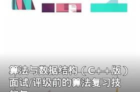 算法与数据结构（C++版） 面试/评级前的算法复习技能包