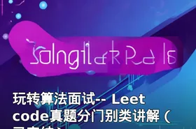 玩转算法面试-- Leetcode真题分门别类讲解（已完结）