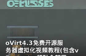 oVirt4.3免费开源服务器虚拟化视频教程(包含vProtect、超融合部署)