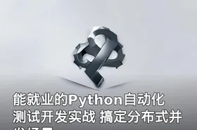 能就业的Python自动化测试开发实战 搞定分布式并发场景