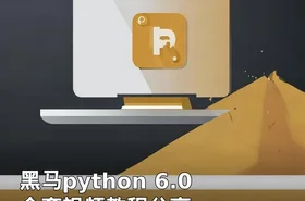 黑马python 6.0 全套视频教程分享