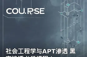 社会工程学与APT渗透 黑客渗透必学课程！