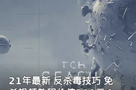 21年最新 反杀毒技巧 免杀视频教程！