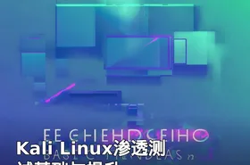 Kali Linux渗透测试基础与提升