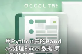 用Python中的Pandas处理Excel数据 第2季 进阶篇