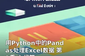用Python中的Pandas处理Excel数据 第1季 入门篇