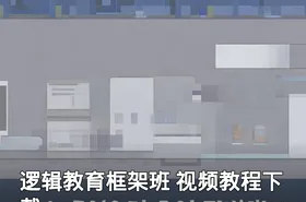 逻辑教育框架班 视频教程下载