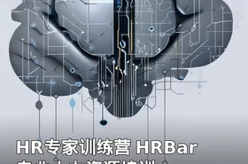 HR专家训练营 HRBar专业人力资源培训