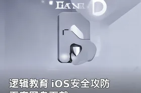 逻辑教育 iOS安全攻防 百度网盘下载