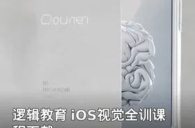逻辑教育 iOS视觉全训课程下载