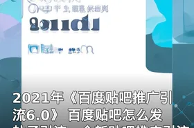 2021年《百度贴吧推广引流6.0》 百度贴吧怎么发帖子引流，全新贴吧推广引流方案！