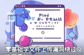零基础学文件上传漏洞绕过及代码审计