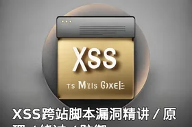 XSS跨站脚本漏洞精讲／原理／绕过／防御