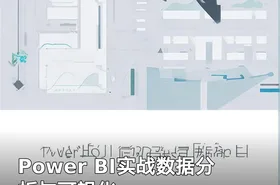 Power BI实战数据分析与可视化