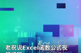 老祝说Excel函数公式视频课程
