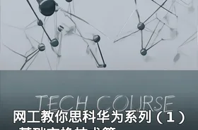 网工教你思科华为系列（1）-基础交换技术篇