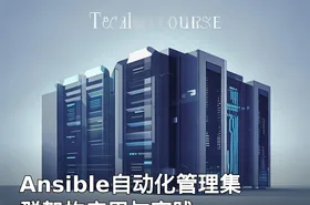 Ansible自动化管理集群架构应用与实践