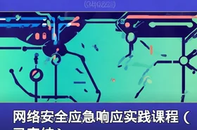 网络安全应急响应实践课程（已完结）