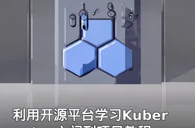 利用开源平台学习Kubernetes入门到项目教程